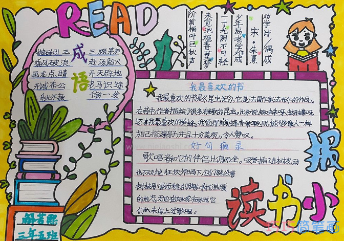 小学生读书小报绘画彩色图片-简单漂亮含内容文字