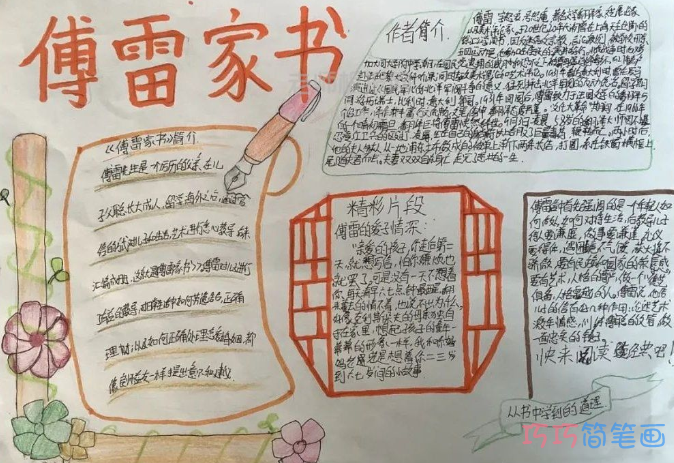 关于傅雷家书手抄报简单-含文字内容