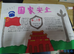 《国家安全教育》主题手抄报绘画图片-内容文字