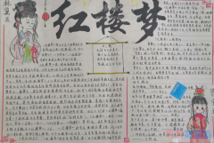 经典名著《红楼梦》主题手抄报绘画图片-含内容文字