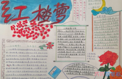 《红楼梦》学生课外阅读手抄报绘画图片大全+内容文字