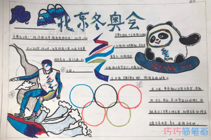 24届《北京冬奥会》主题手抄报“（图片+文字）