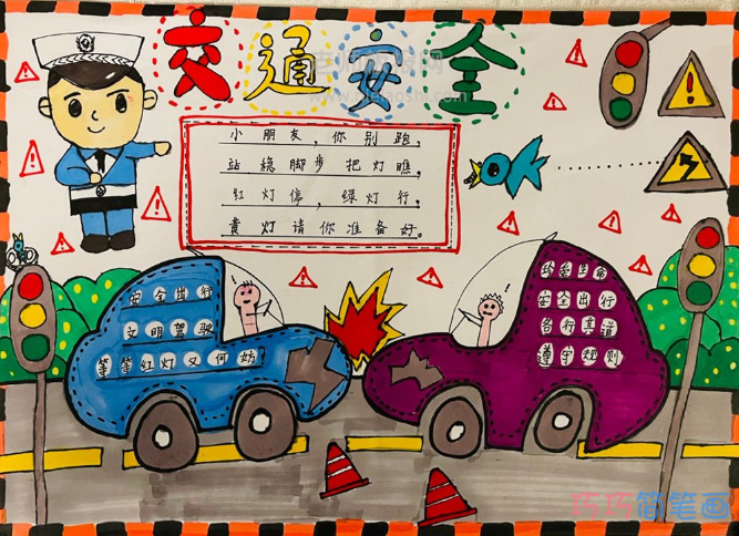 《交通安全》主题小学生手抄报绘画图片+含文字
