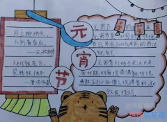 小学生元宵节主题手抄报绘画图片含文字内容简单漂亮