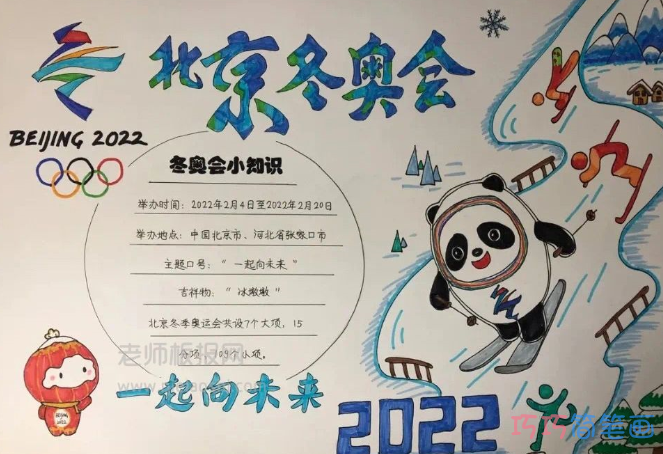 《北京冬奥会》主题手抄报图片+文字素材