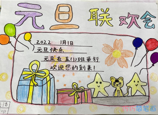 小学生元旦联欢会手抄报图片