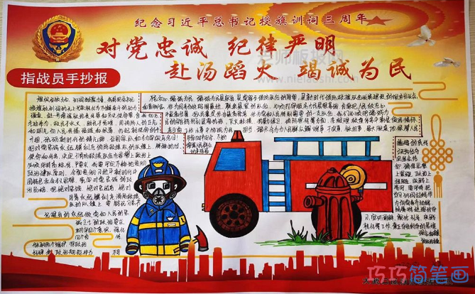 消防手抄报图片 学习贯彻习近平总书记训词体会