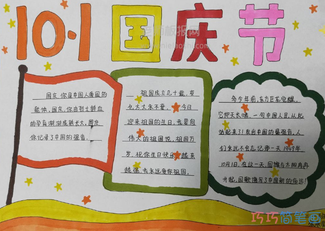 10·1国庆节手抄报内容及图片简单又好画小学生