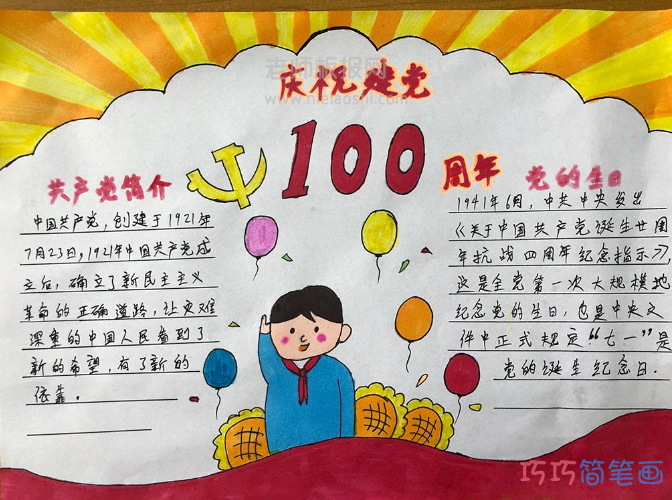 奋斗百年路起航新征程建党100周年手抄报