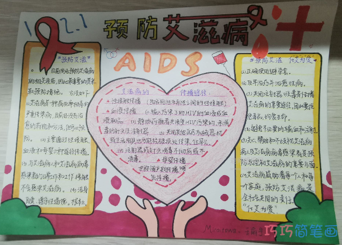 关于珍爱生命预防艾滋手抄报简单又漂亮五年级