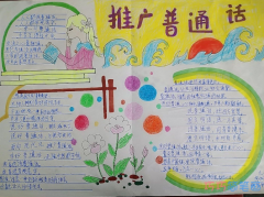 小学生推广普通话主题手抄报简笔画简单又漂亮一等奖