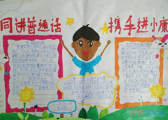 小学生推广普通话主题手抄报简笔画简单又漂亮一等奖