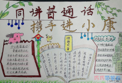 小学生同讲普通话携手进小康主题手抄报怎么画简单又漂亮