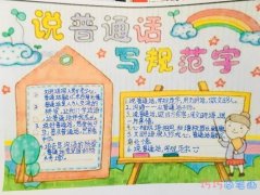 小学生同将普通话 携手进小康手抄报漂亮图片