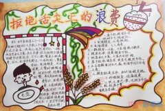 小学生拒绝舌尖上的浪费手抄报简笔画怎么画简单又好看