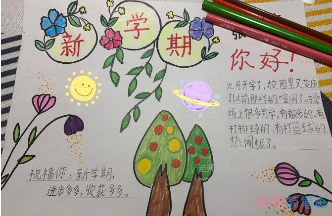 关于小学生新学期手抄报简笔画怎么画简单又好看