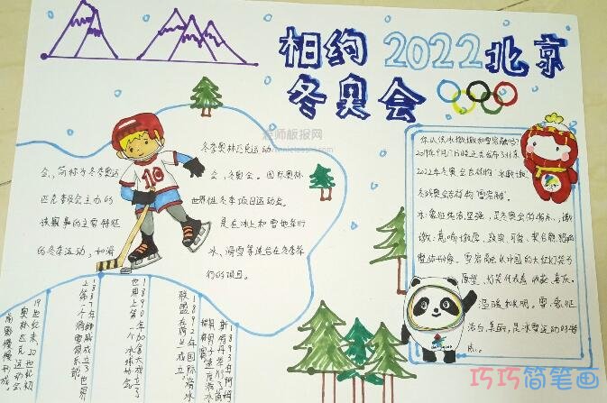 相约2022北京冬奥会手抄报图片