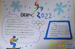 相约2022北京冬奥会手抄报简笔画简单又漂亮