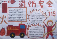 消防安全珍爱生命预防火灾手抄报图片简单又漂亮