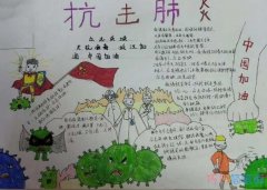 关于疫情防控抗击肺炎手抄报怎么画简单又好画