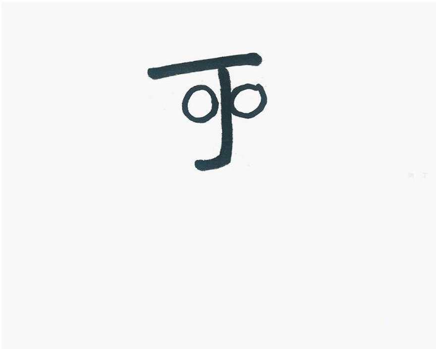 小时候的画画游戏 丁老头一边说一边画