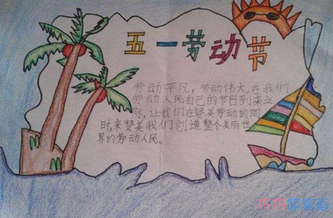 小学生庆祝劳动节手抄报图片简单又好画