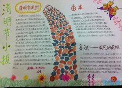 关于清明怀思清明节手抄报怎么画简单又漂亮小学生