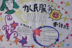 小学生学习雷锋精神手抄报简单又漂亮一等奖