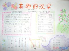 关于有趣奇妙的汉字手抄报图片简单又好看小学生