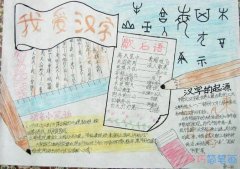 小学生我爱你汉字手抄报图片：探索汉字的奥妙