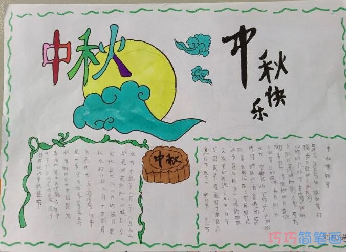 三年级中秋节手抄报的画法简单又漂亮一等奖