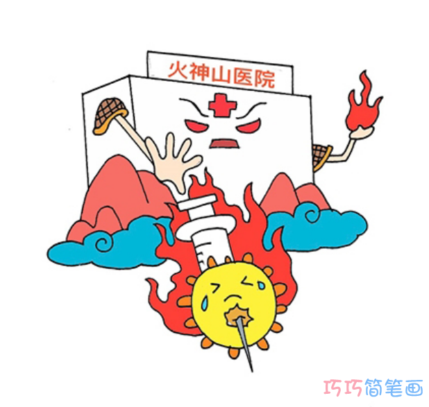 一步一步绘画火神山简笔画填色简单又可爱