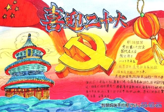 关于喜迎二十大手抄报模板设计图简单又漂亮三年级