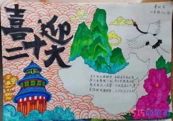 关于喜迎二十大手抄报简笔画怎么画简单又漂亮二年级