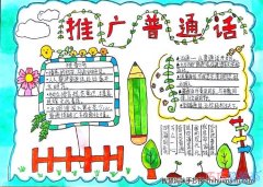 三年级推广普通话手抄报怎么画简单又漂亮一等奖