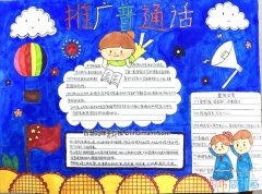 四年级推广普通话手抄报内容及图片简单又好看