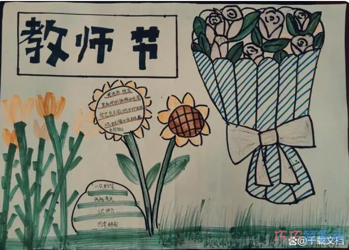六年级教师节快乐手抄报简笔画怎么画简单又漂亮一等奖
