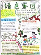 五年级环保绿色家园手抄报模板图片简单又漂亮一等奖