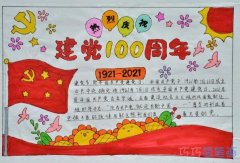 三年级建党100周年手抄报简笔画怎么画简单又漂亮一等奖