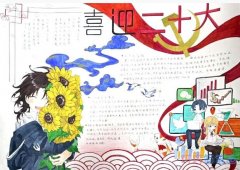 关于喜迎二十大手抄报模板设计图简单又好看五年级