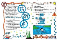 关于防溺水主题手抄报模板设计图简单又漂亮三年级