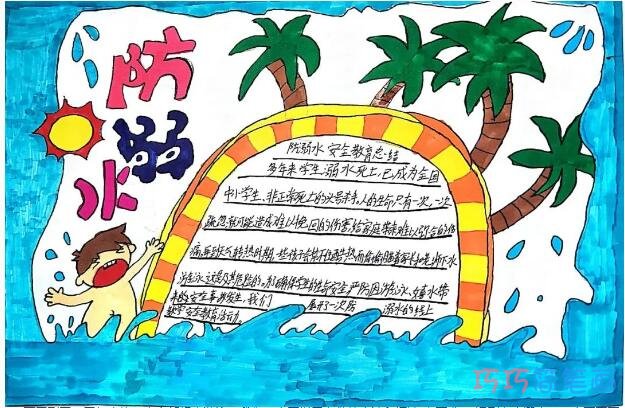 五年级夏天防溺水手抄报模板图片简单又漂亮