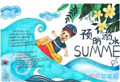 五年级夏天防溺水手抄报模板图片简单又漂亮简笔画