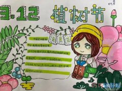 关于植树节主题手抄报简笔画怎么画简单又漂亮六年级