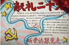 关于献礼二十大·听党话跟党走手抄报模板设计图简单又漂亮三年级