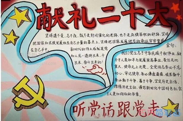 关于献礼二十大·听党话跟党走手抄报模板设计图简单又漂亮三年级