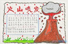 三年级火山喷发手抄报怎么画简单又漂亮一等奖含内容