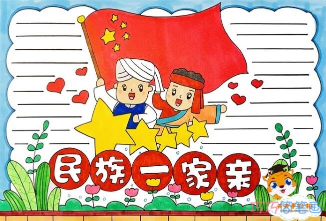 关于中华民族一家亲手抄报简笔画怎么画简单又漂亮二年级