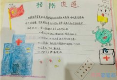 六年级预防流感手抄报模板图片简单又漂亮小学生