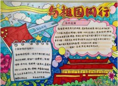 与祖国同行手抄报简笔画怎么画简单又漂亮二年级小学生